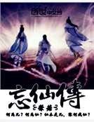 忘仙传