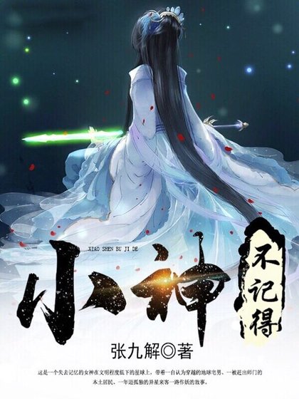 小神不记得