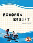 数学教学的趣味故事设计（下)精装