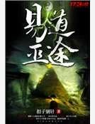 易道巫途