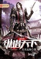 《纵猎天下》