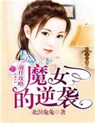 前任攻略:魔女的逆袭