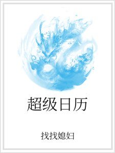 超级日历