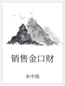销售金口财