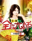 十项全能大师
