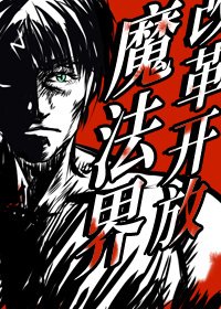 （綜英美劇同人）改革開放魔法界[綜英美]