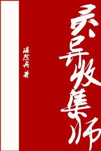 灵异收集师