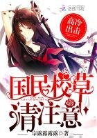 《高冷出击:国民校草请注意!》