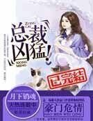 豪门危情：总裁凶猛