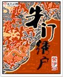 朱門繡户