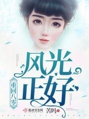 重回八零风光正好