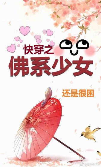快穿之佛系少女