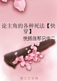论主角的各种死法【快穿】/快穿之被攻略之旅