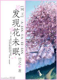 （网王同人）发现花未眠