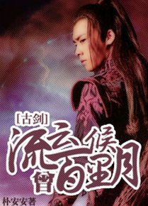（古剑同人）[主古剑TV]流云百里曾候月