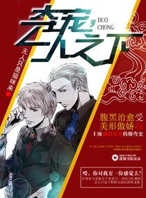 夺宠,一人之下/帅哥别跑,听话有糖吃
