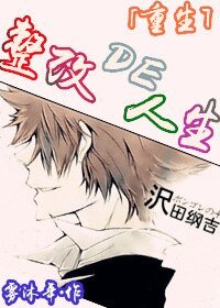 （综漫同人）[重生]整改的人生/别碰我男人