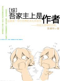 （綜漫同人）[綜]吾家主上是作者