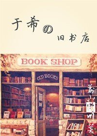 （猎人同人）猎人－于希的旧书店