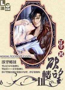 殇恋绝爱(原名:欲楼)