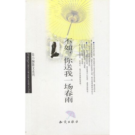 不如你送我一场春雨