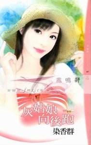 灰姑娘向后跑（变奏童话之一）