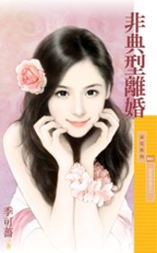 非典型離婚（百年好合之一）