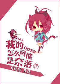 （犬夜叉同人）我的BOSS怎么可能是奈落