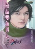 極品雙魚男人（星有所屬Ⅱ系列）