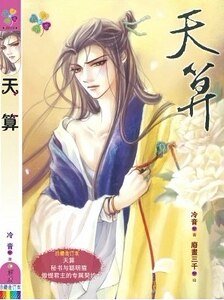 天算（出书版）