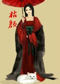 艳色易容师/枯颜