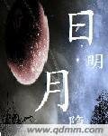 日明月隐