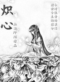 炽心