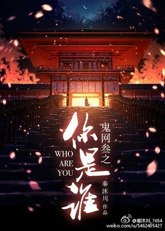 鬼网三之你是谁