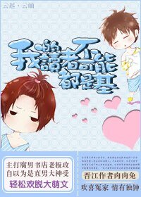 我的讀者不可能都是彎/我的讀者不可能都是基