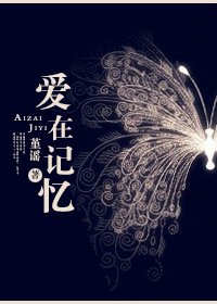 爱在记忆