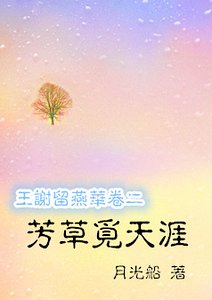 芳草觅天涯