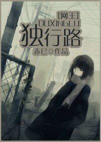 （网王同人）[网王]独行路
