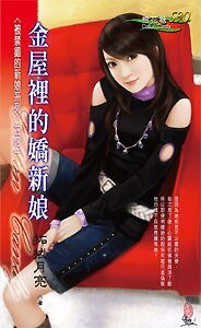 金屋里的娇新娘（被禁锢的新娘之一）