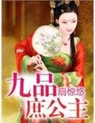 九品庶公主