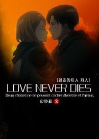 （进击的巨人同人）[进击的巨人]锁/Love never dies