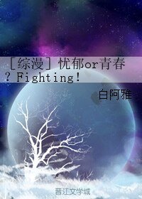 （综漫同人）［综漫］忧郁or青春？Fighting！