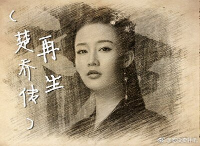 （楚乔传同人）(楚乔传）再生