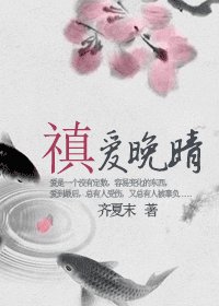 禛爱晚晴