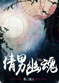倩男幽魂