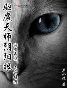 驱魔天师阴阳眼