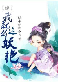 （綜同人）[綜]我就這麼妖豔