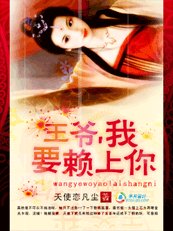 懒懒小妖妃：王爷，我要赖上你