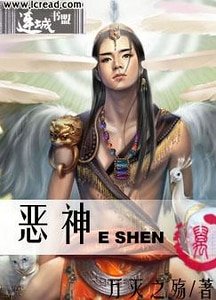 恶神