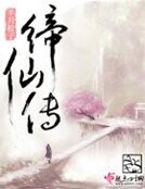 缔仙传